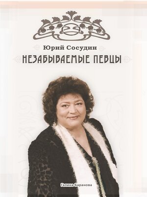 cover image of Незабываемые певцы